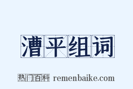 漕平组词是什么意思的图片